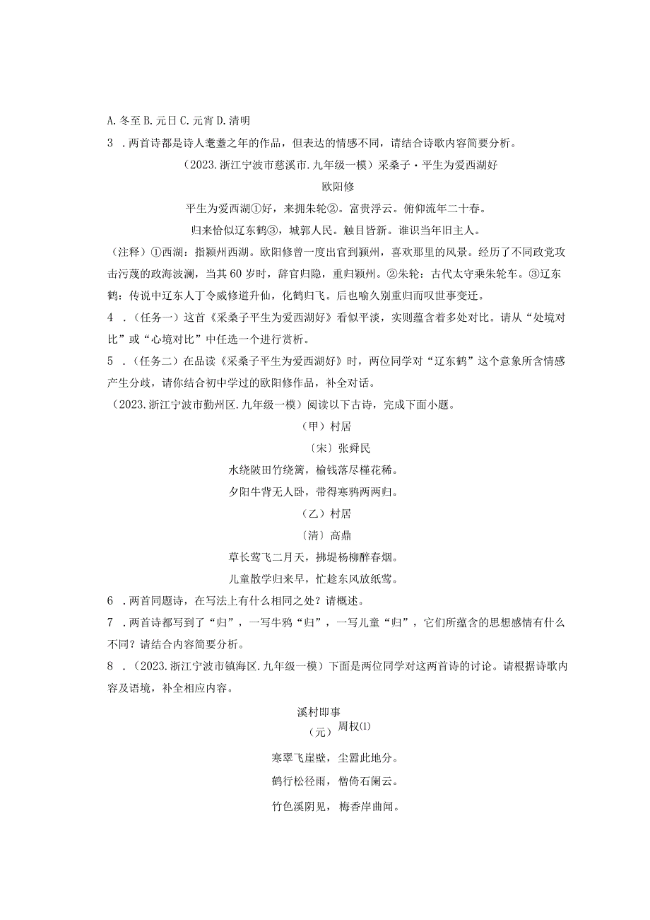 2021浙江宁波市各区一模二模三模古诗阅读汇编.docx_第2页