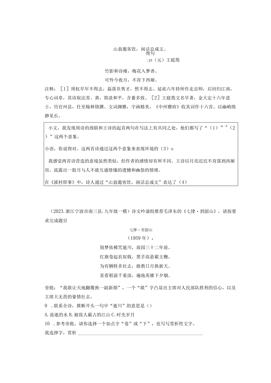 2021浙江宁波市各区一模二模三模古诗阅读汇编.docx_第3页