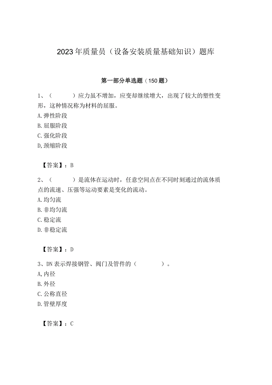 2023年质量员（设备安装质量基础知识）题库及答案【各地真题】.docx_第1页