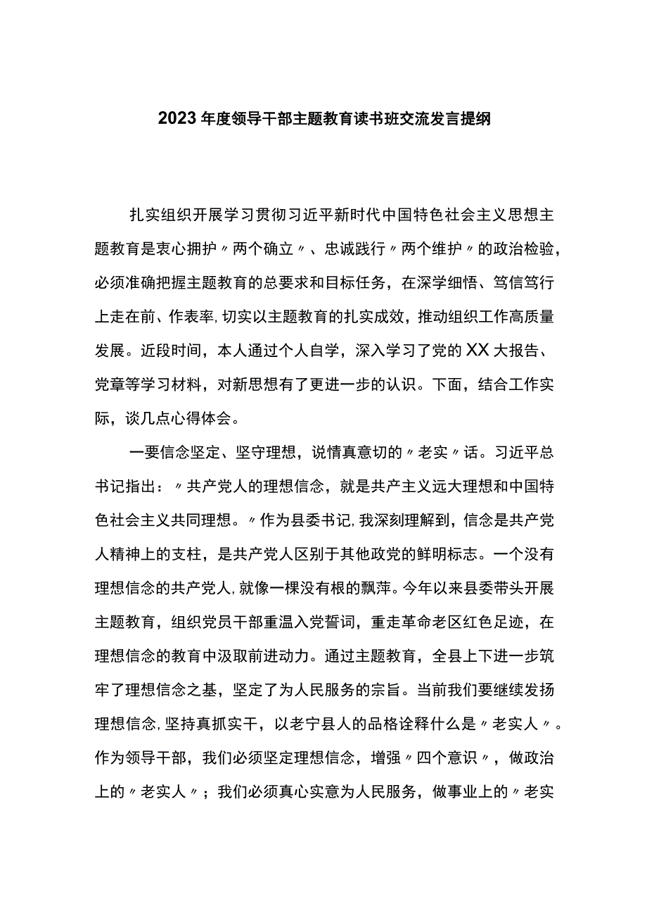 2023年度领导干部主题教育读书班交流发言提纲 (4).docx_第1页