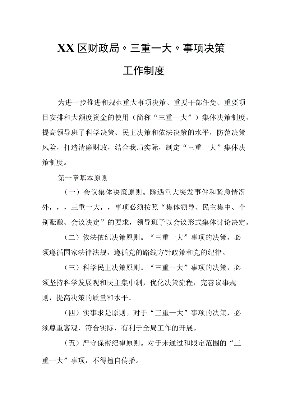 XX区财政局“三重一大”事项决策工作制度.docx_第1页