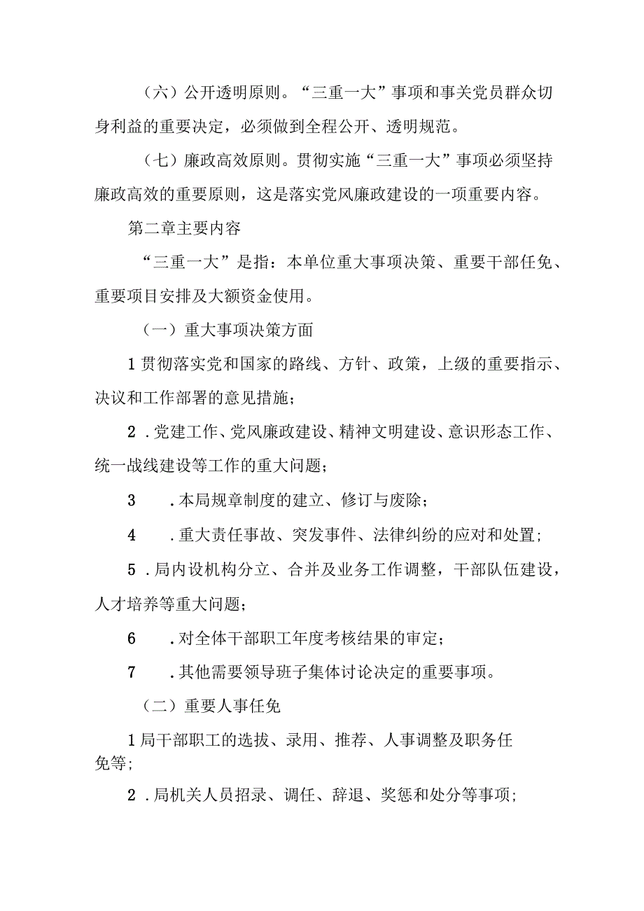 XX区财政局“三重一大”事项决策工作制度.docx_第2页