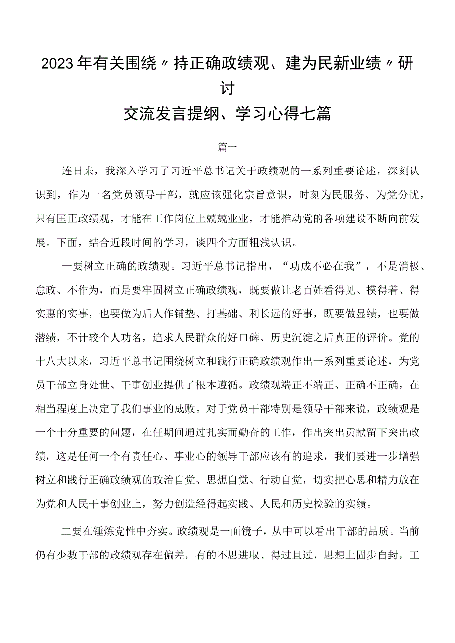 2023年有关围绕“持正确政绩观、建为民新业绩”研讨交流发言提纲、学习心得七篇.docx_第1页