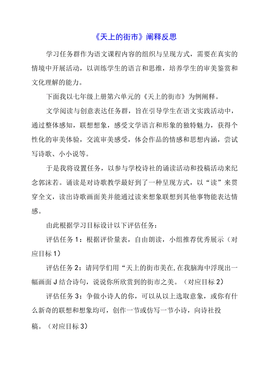 2024年《天上的街市》阐释反思.docx_第1页