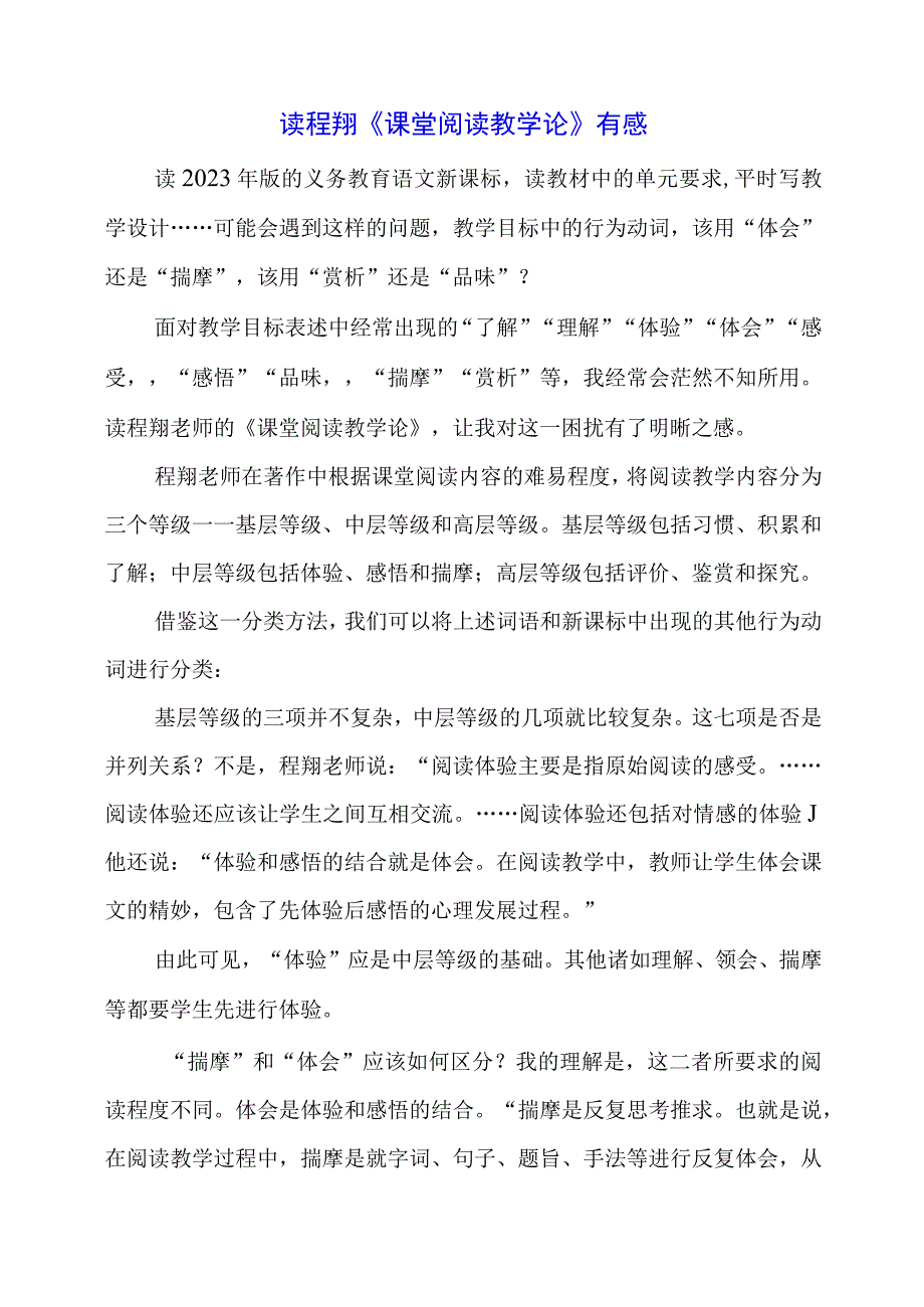 2024年读程翔《课堂阅读教学论》有感.docx_第1页