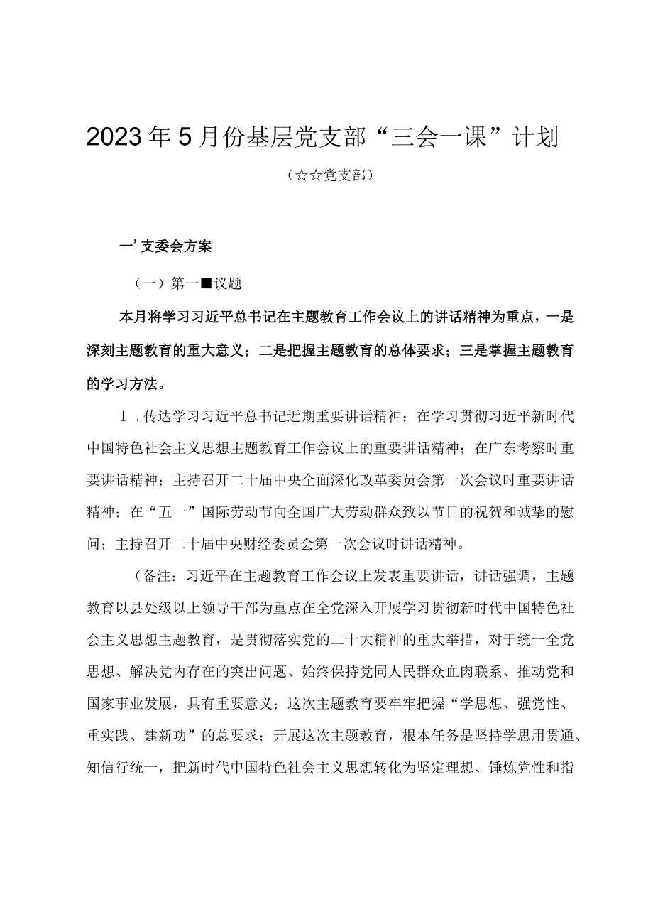 2023年5月份基层党支部“三会一课”工作计划.docx_第1页