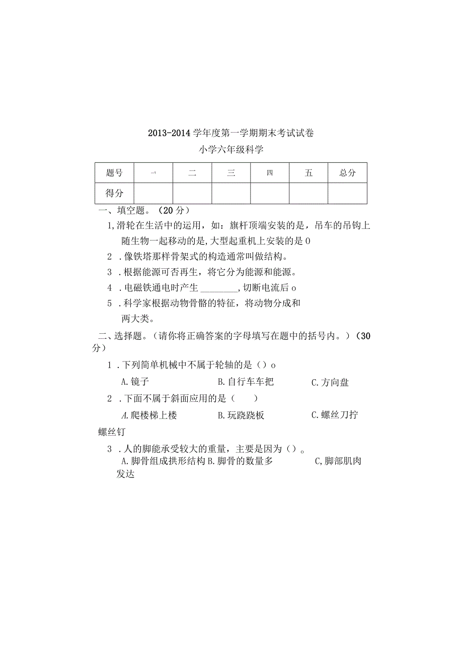 2013-2014学年度教科版六年级上册科学期末试卷及答案教案[1].docx_第2页