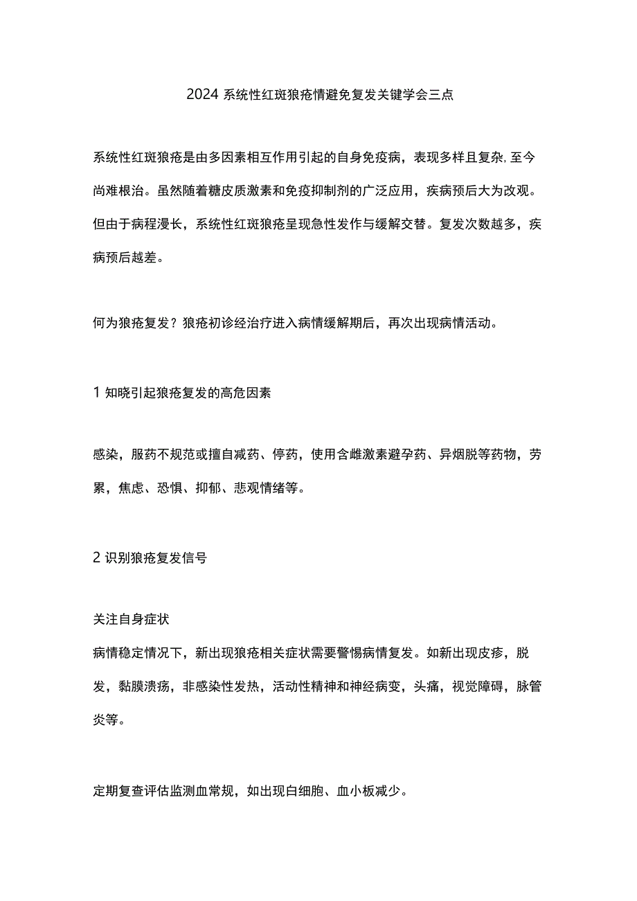 2024系统性红斑狼疮情避免复发关键学会三点.docx_第1页