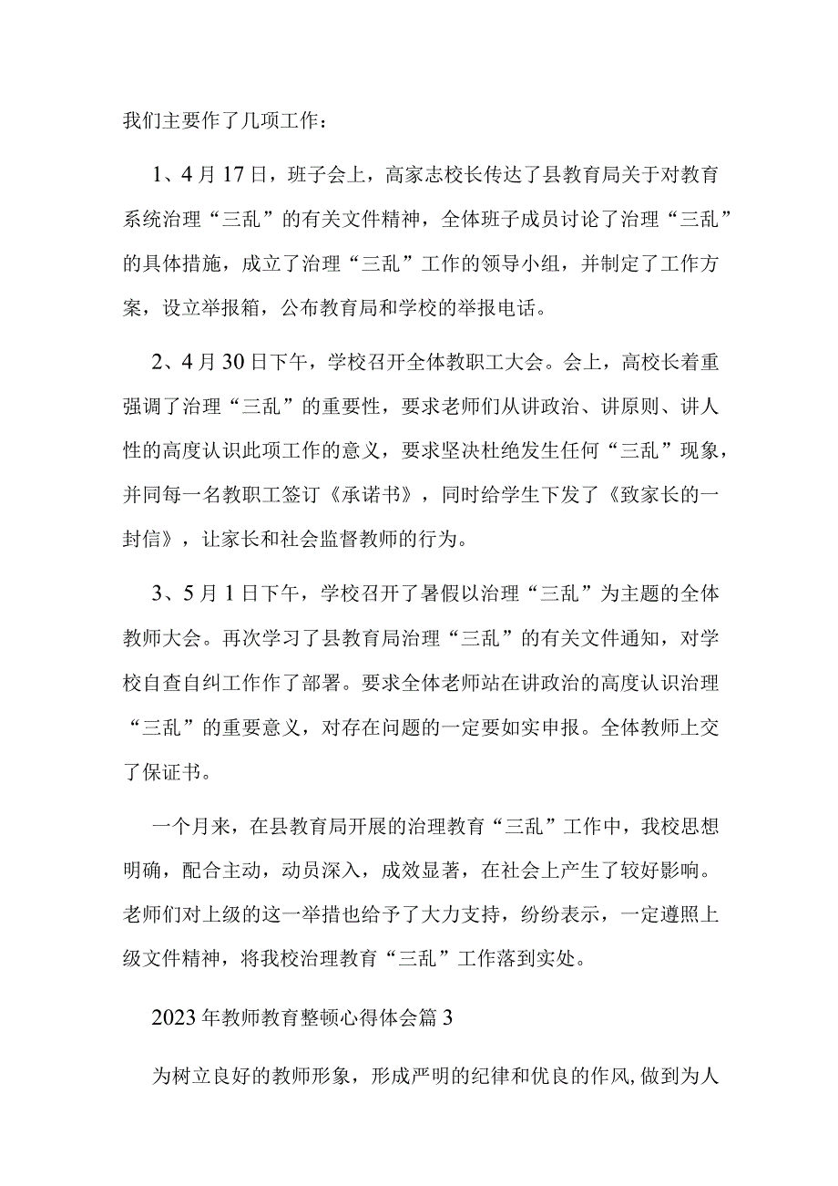 2023年教师教育整顿心得体会6篇.docx_第3页