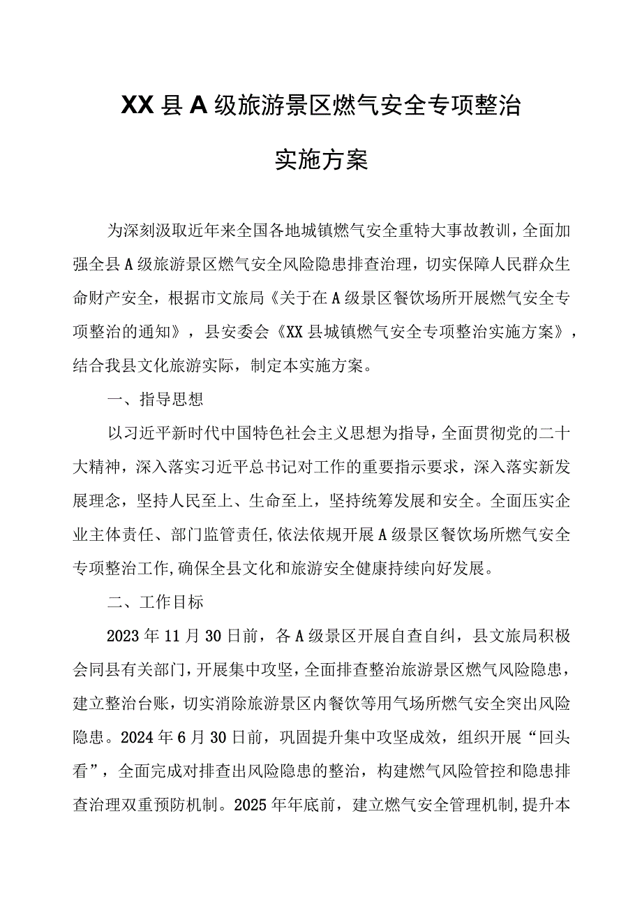 XX县A级旅游景区燃气安全专项整治实施方案.docx_第1页