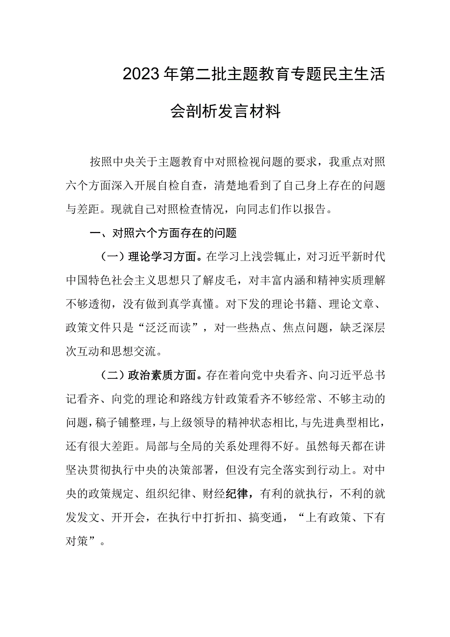 2023年第二批主题教育专题民主生活会剖析发言材料.docx_第1页