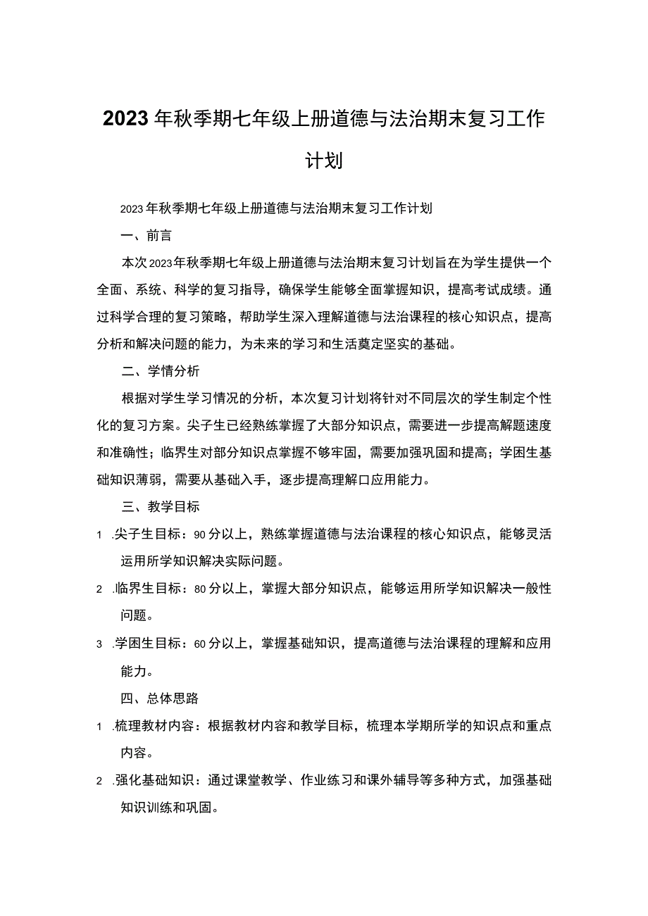 2023年秋季期七年级上册道德与法治期末复习工作计划.docx_第1页