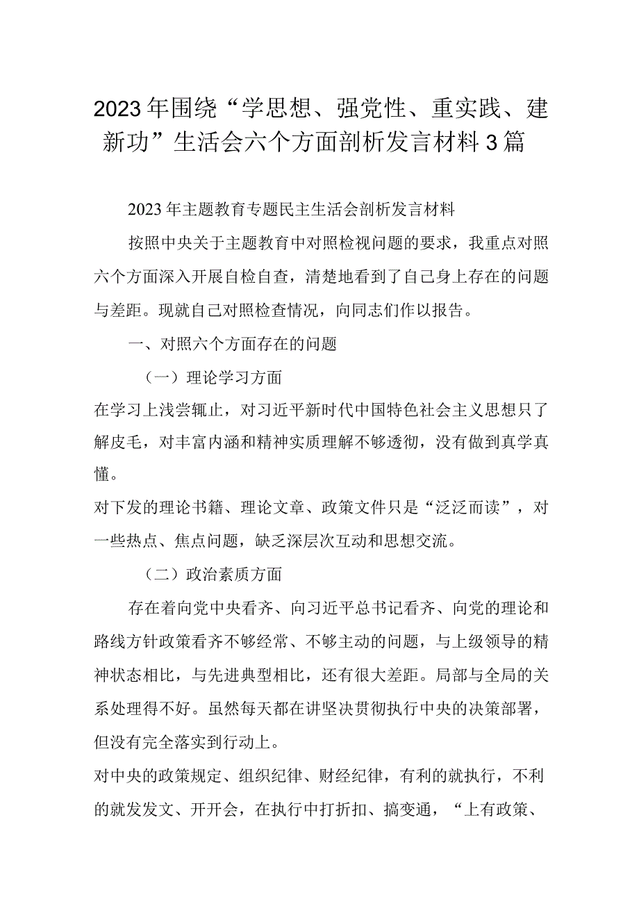 2023年围绕“学思想、强党性、重实践、建新功”生活会六个方面剖析发言材料3篇.docx_第1页