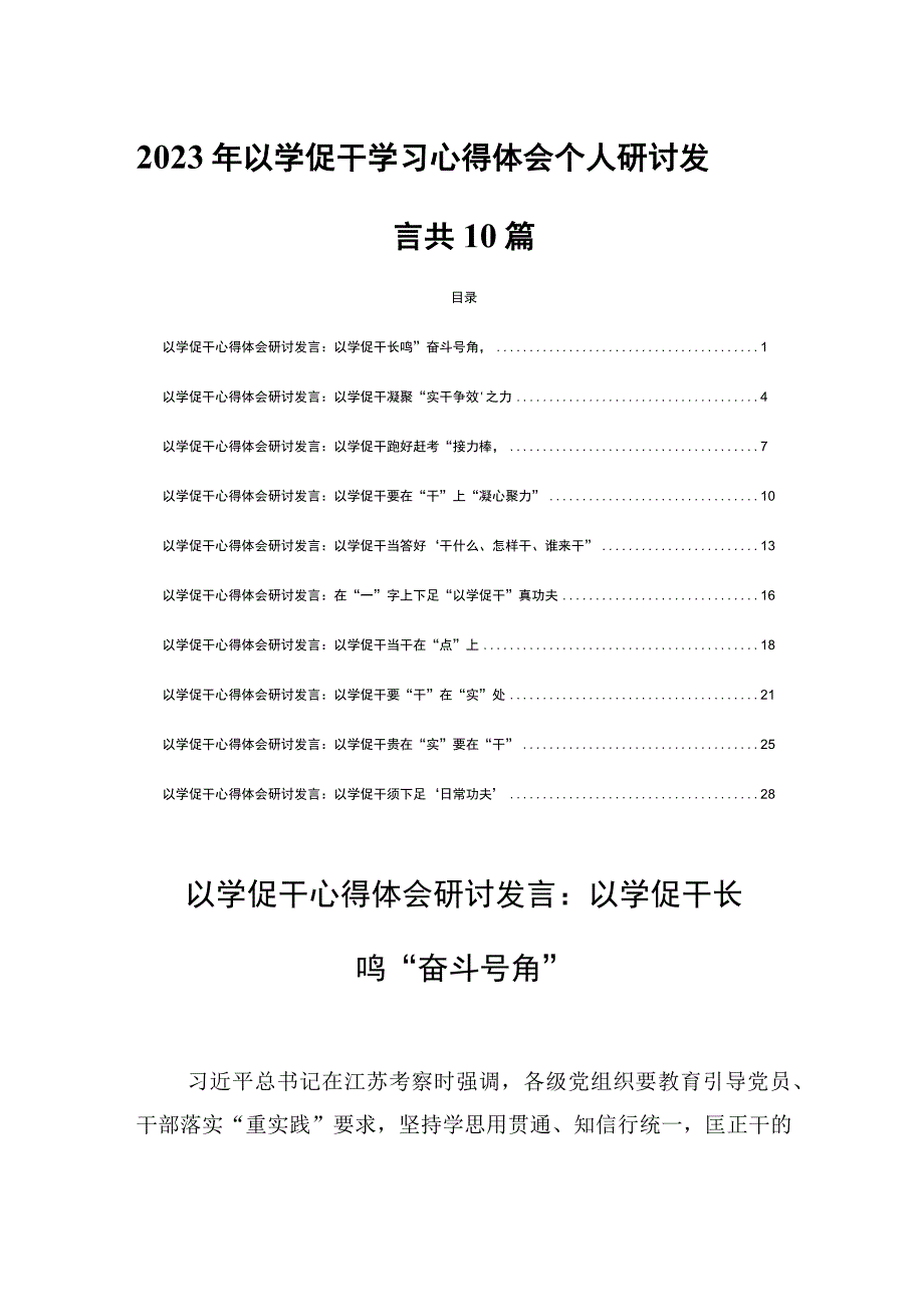 2023年以学促干学习心得体会个人研讨发言共10篇.docx_第1页