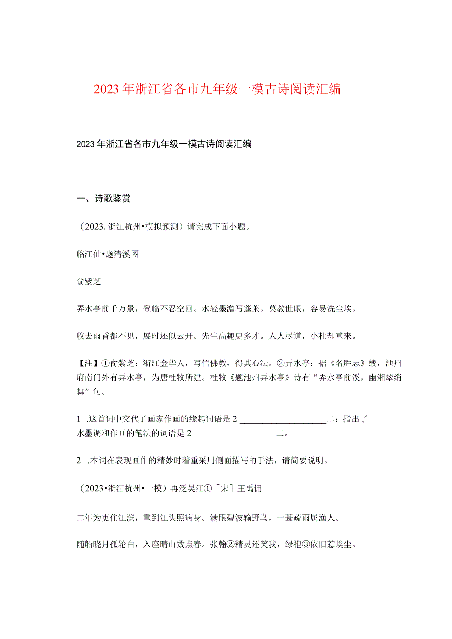 2022年浙江省各市九年级一模古诗阅读汇编.docx_第1页