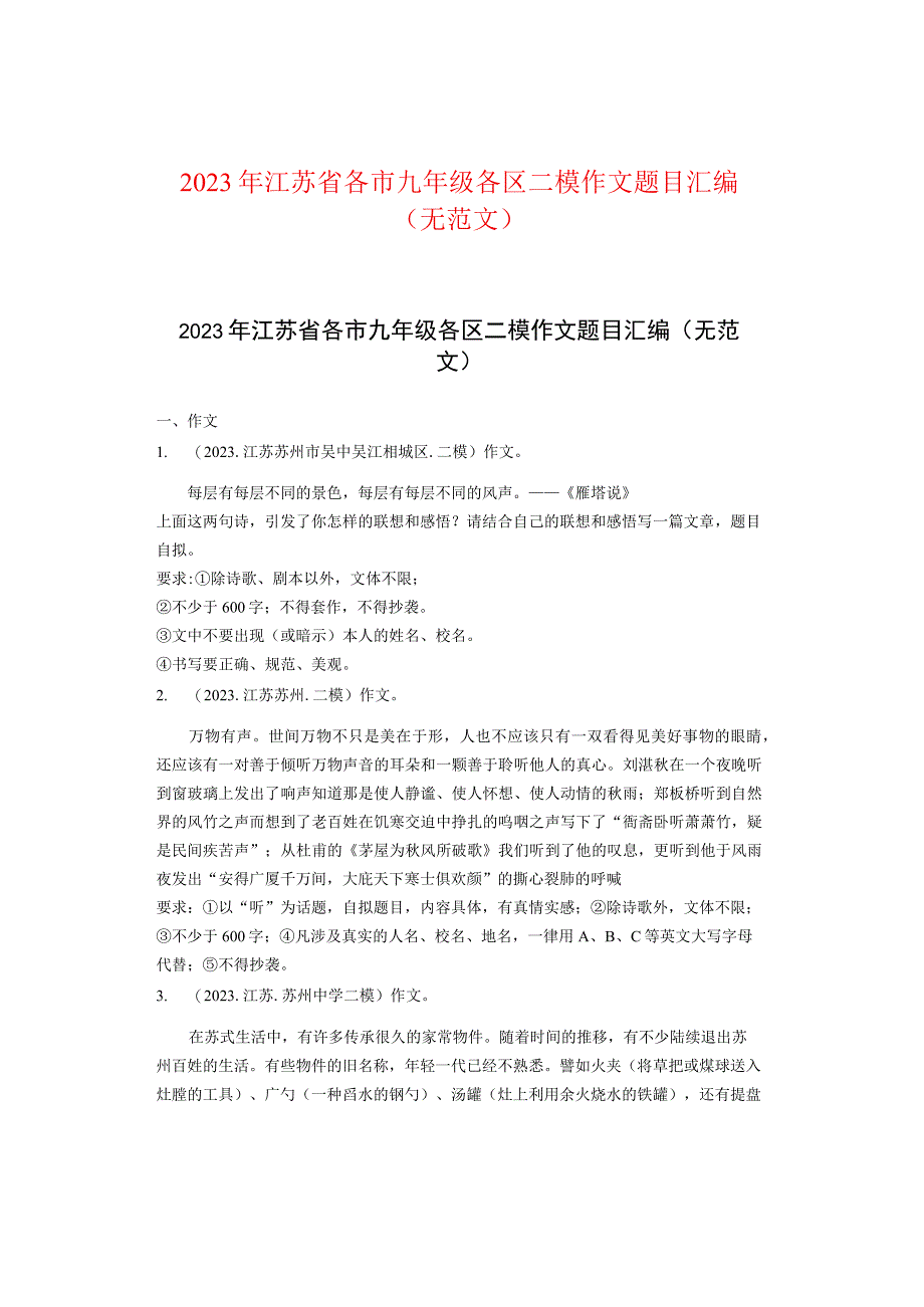 2021年江苏省各市九年级各区二模作文题目汇编（无范文）.docx_第1页