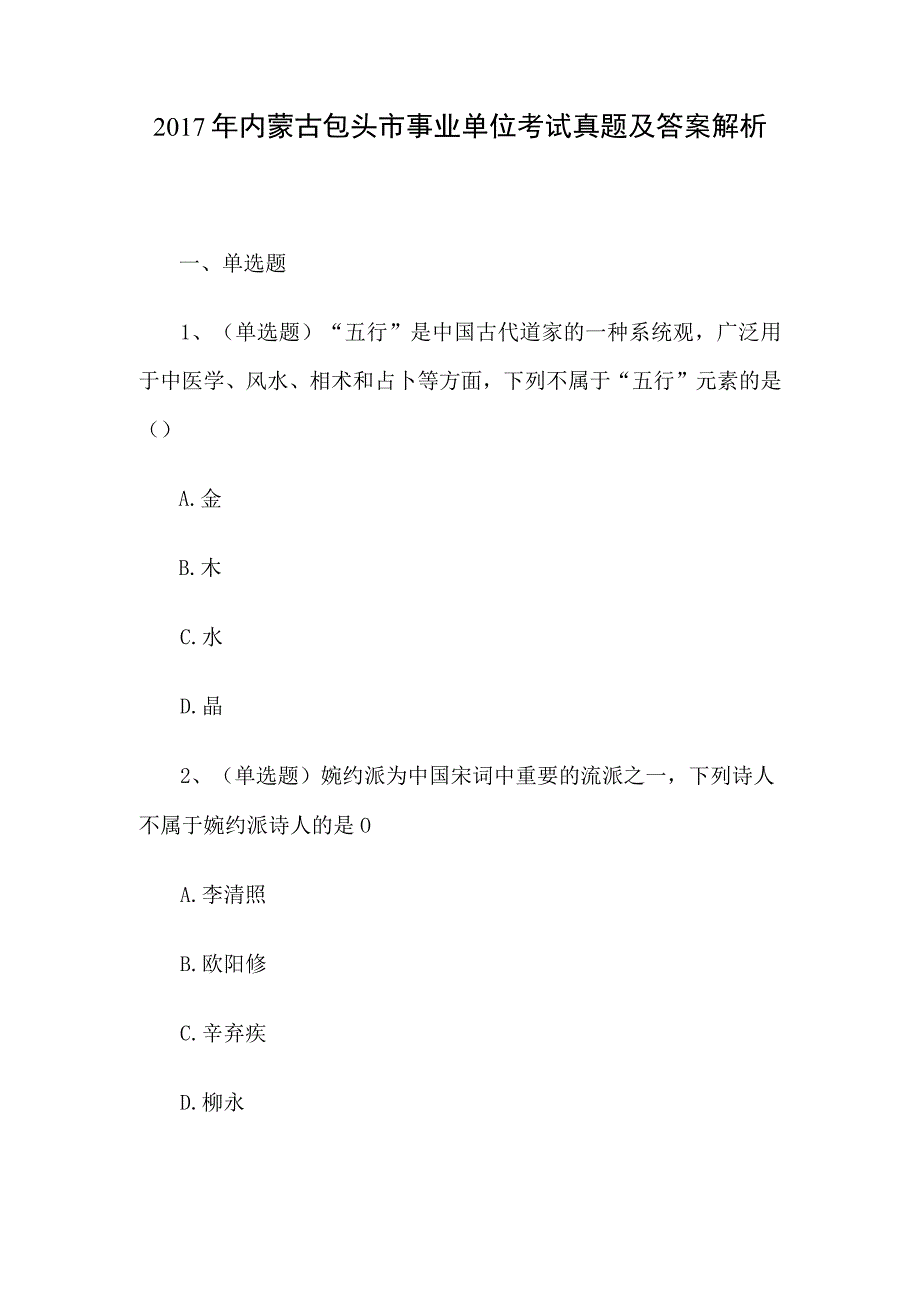 2017年内蒙古包头市事业单位考试真题及答案解析.docx_第1页