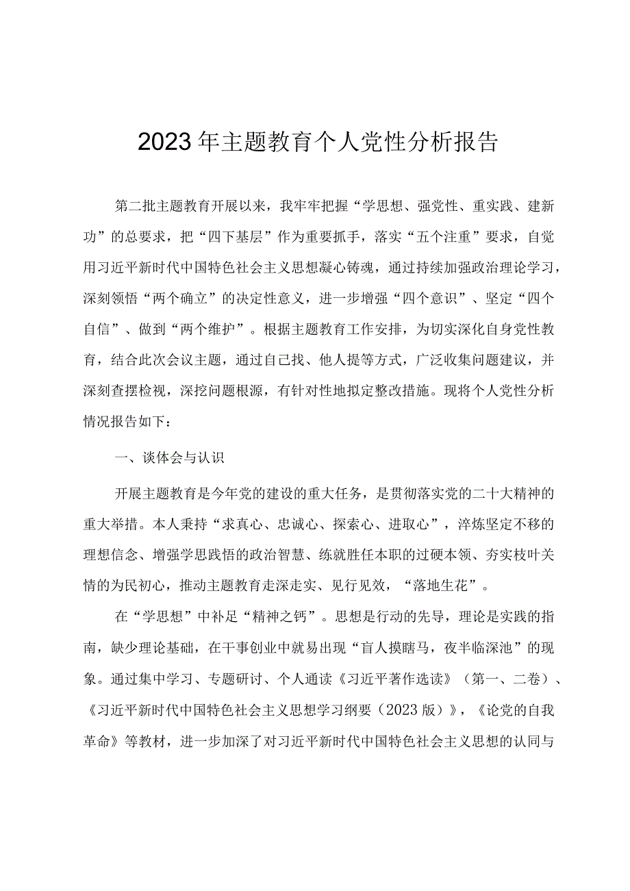 2023年第二批主题教育个人党性分析报告.docx_第1页