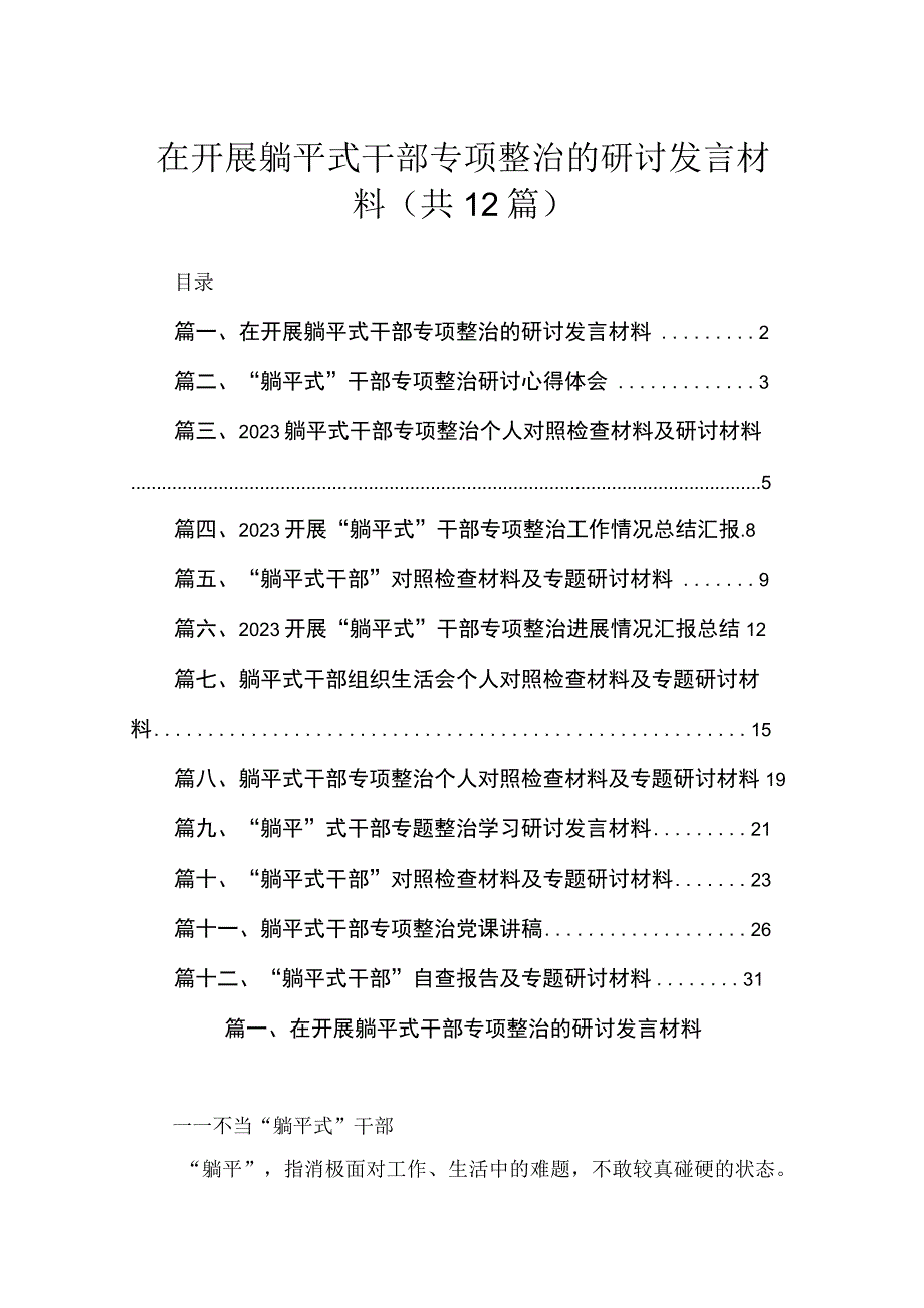 2023在开展躺平式干部专项整治的研讨发言材料最新版12篇合辑.docx_第1页