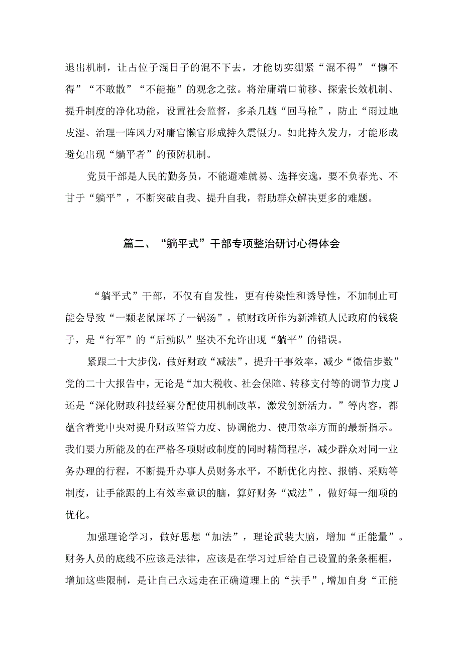 2023在开展躺平式干部专项整治的研讨发言材料最新版12篇合辑.docx_第3页