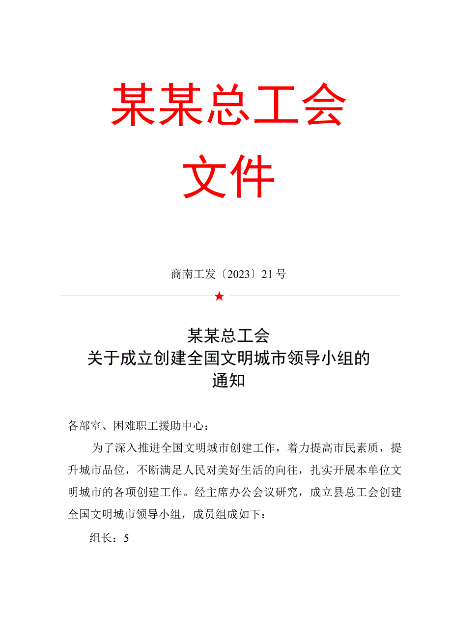 2020创文工作领导小组模板 创建文明城市模板范本.docx_第1页