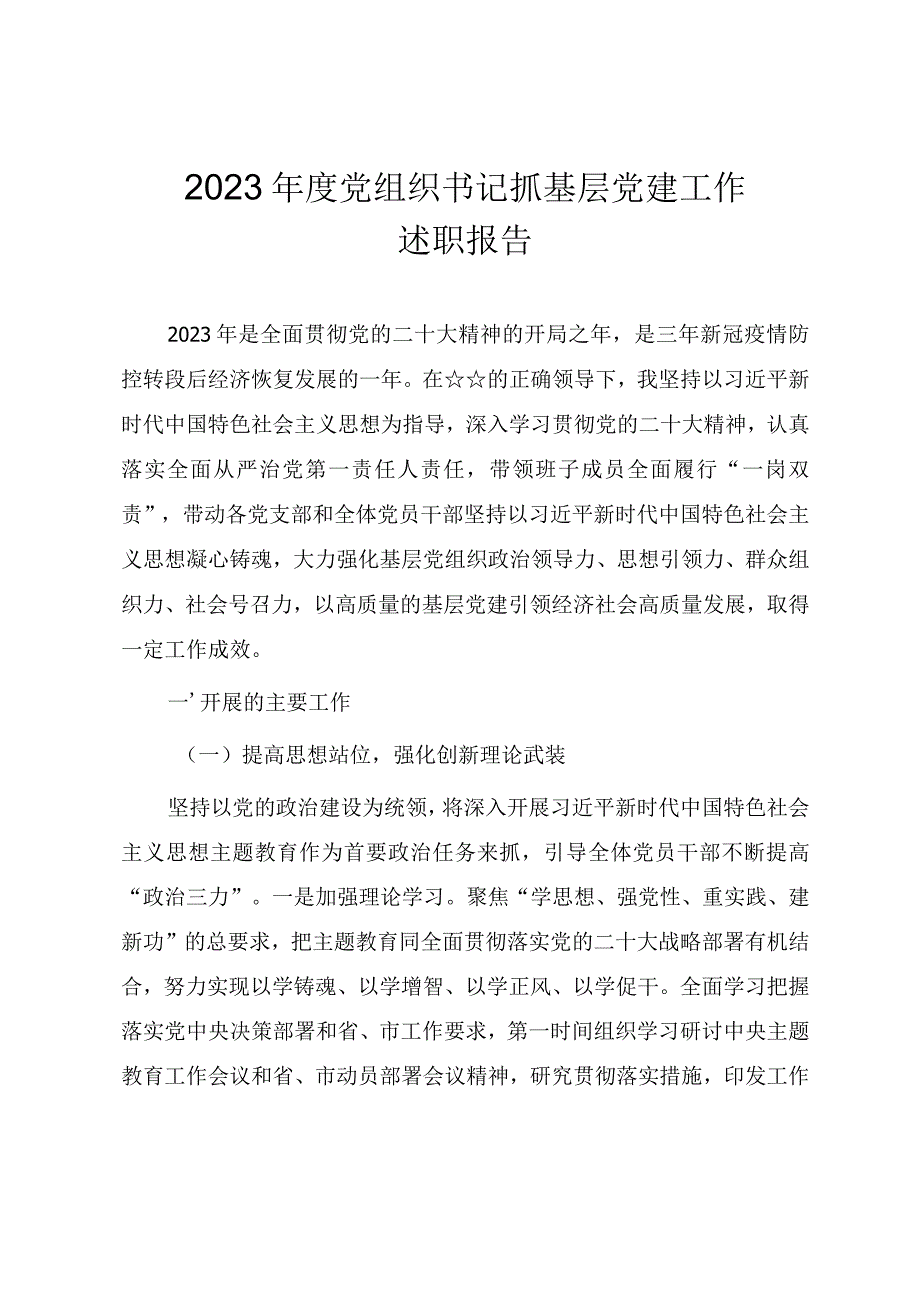 2023年度党组织书记抓基层党建工作述职报告（参考范文）.docx_第1页