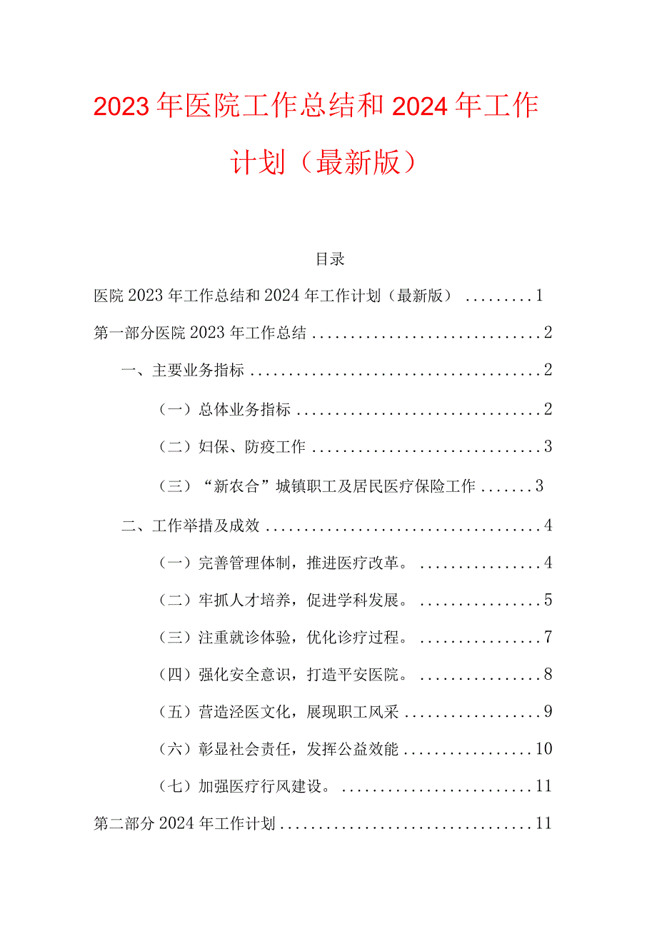 2023年医院工作总结和2024年工作计划（最新版）.docx_第1页