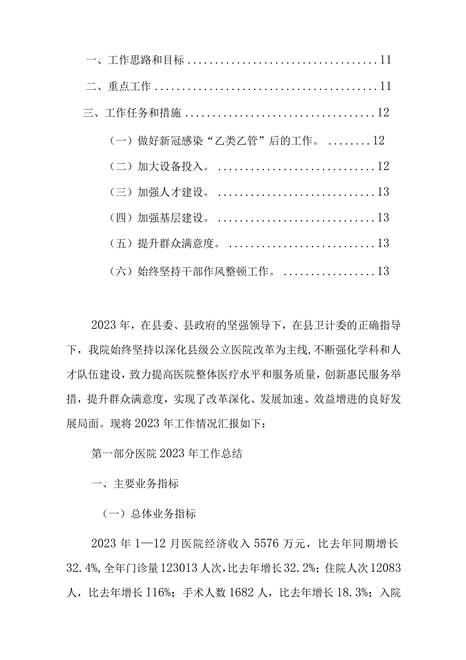 2023年医院工作总结和2024年工作计划（最新版）.docx_第2页