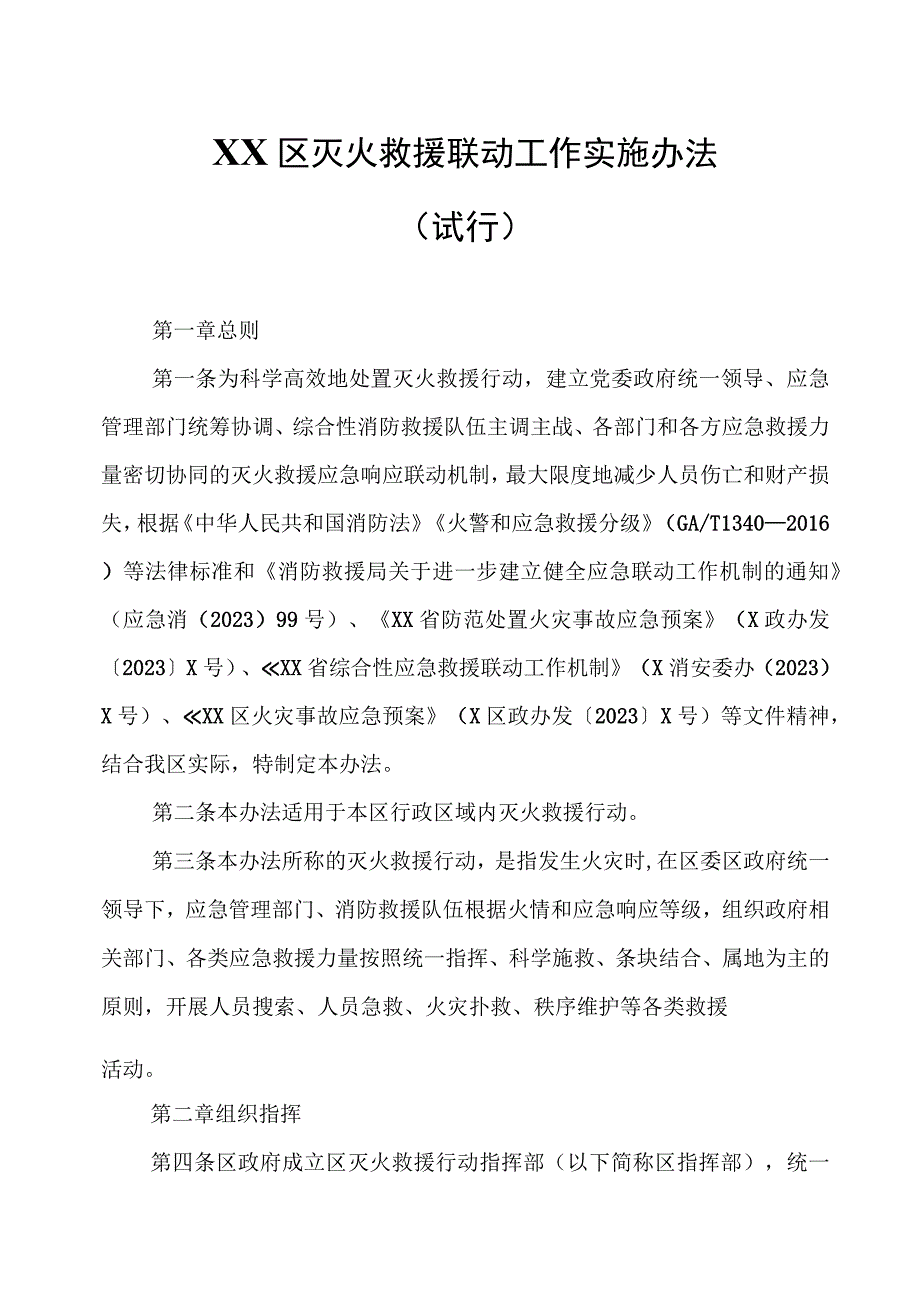 XX区灭火救援联动工作实施办法.docx_第1页