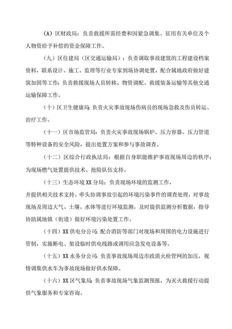 XX区灭火救援联动工作实施办法.docx_第3页