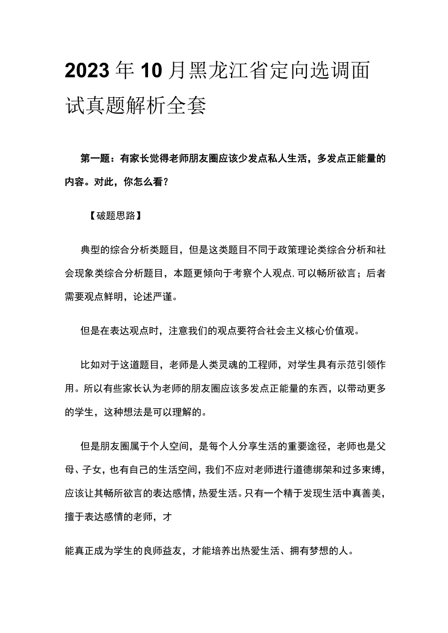 2023年10月黑龙江省定向选调面试真题解析全套.docx_第1页