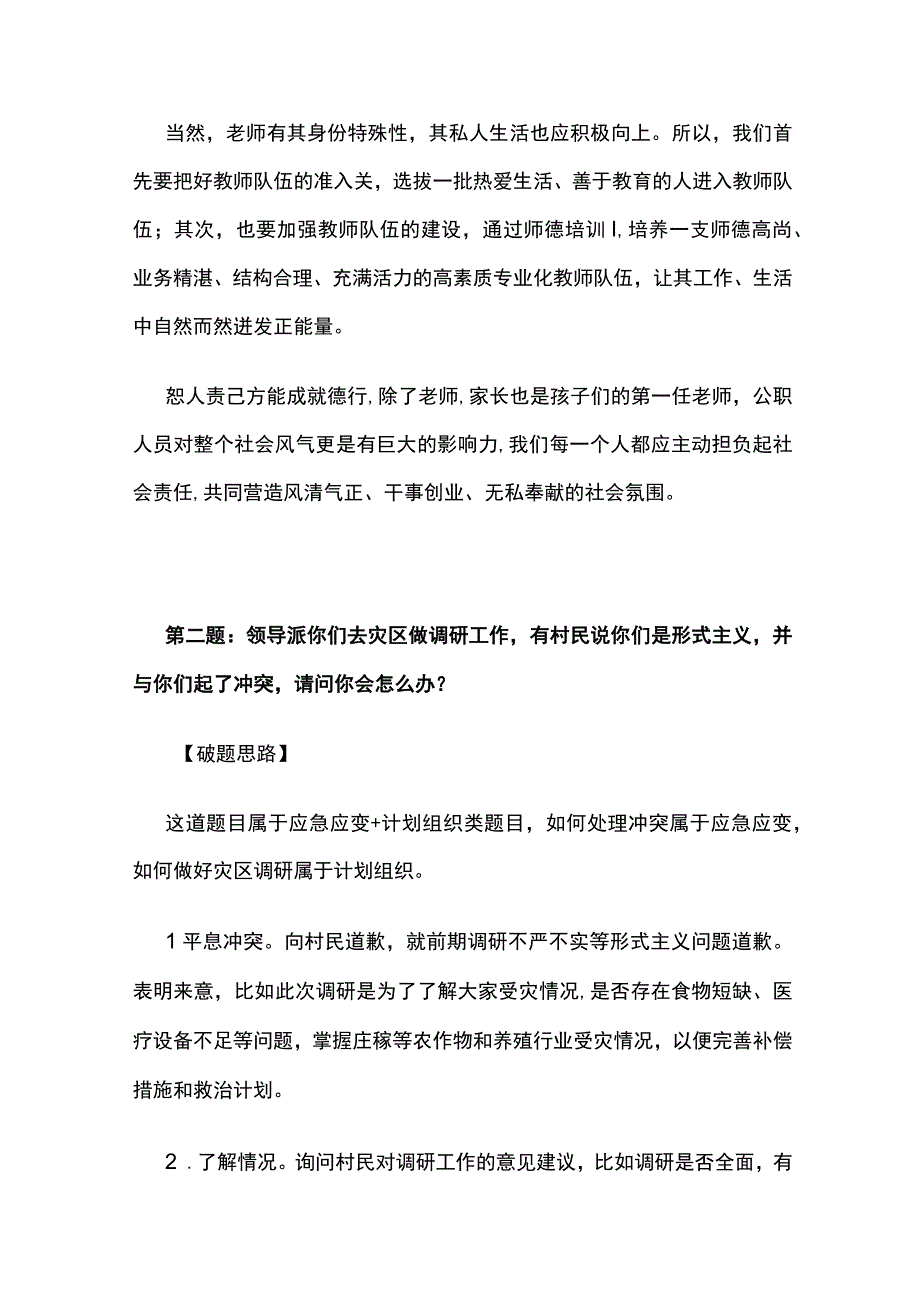 2023年10月黑龙江省定向选调面试真题解析全套.docx_第2页