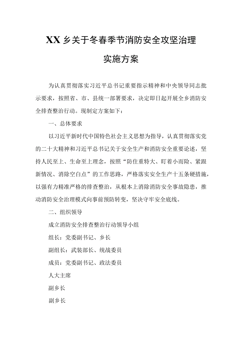 XX乡关于冬春季节消防安全攻坚治理实施方案.docx_第1页