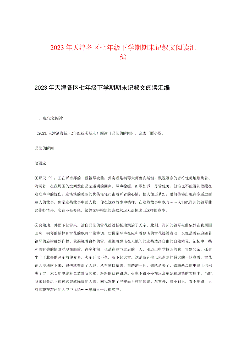 2022年天津各区七年级下学期期末记叙文阅读汇编.docx_第1页