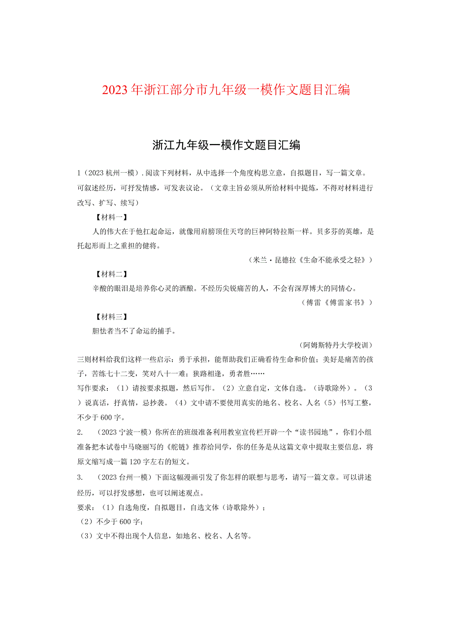 2022年浙江部分市九年级一模作文题目汇编.docx_第1页