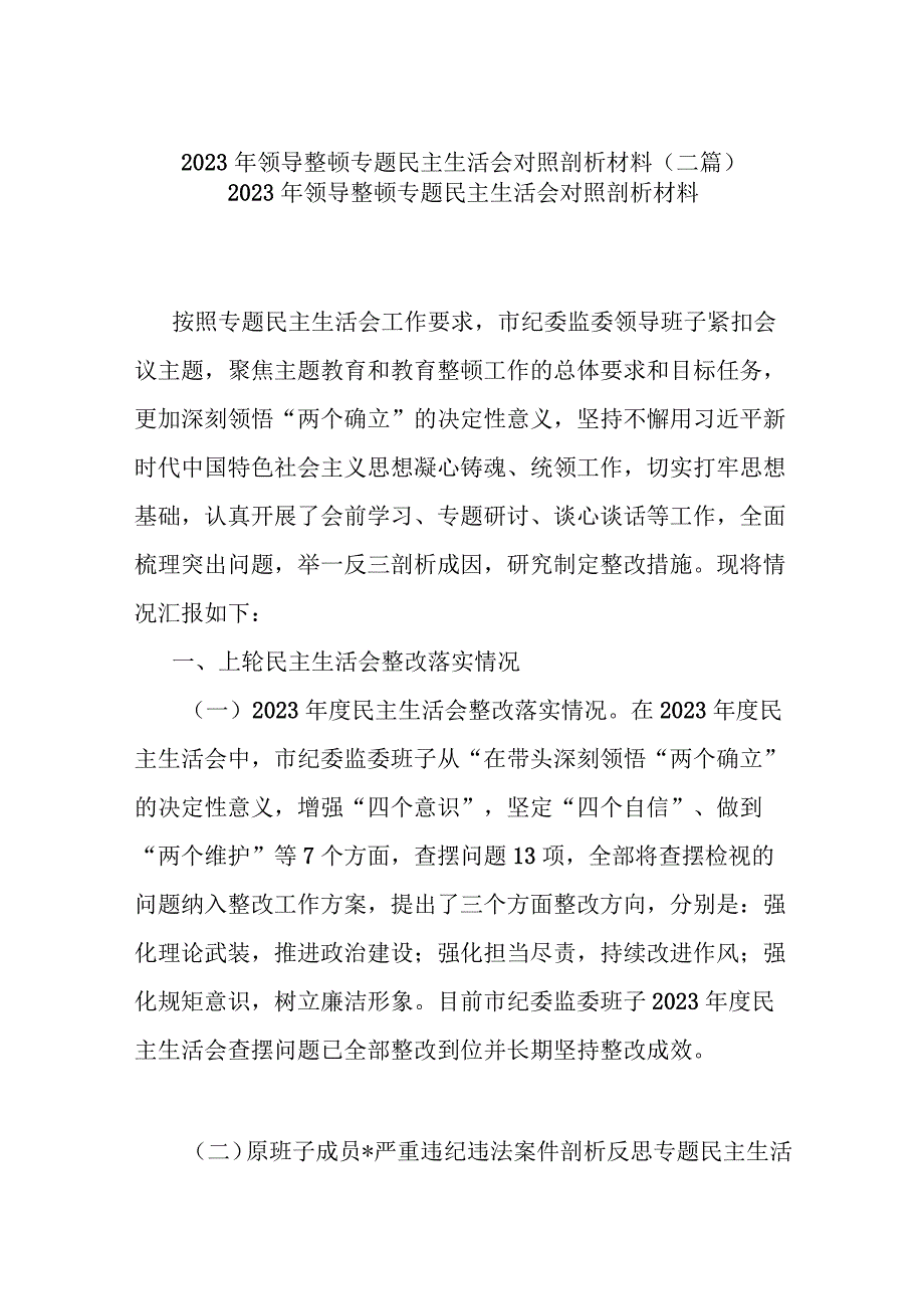 2023年领导整顿专题民主生活会对照剖析材料(二篇).docx_第1页