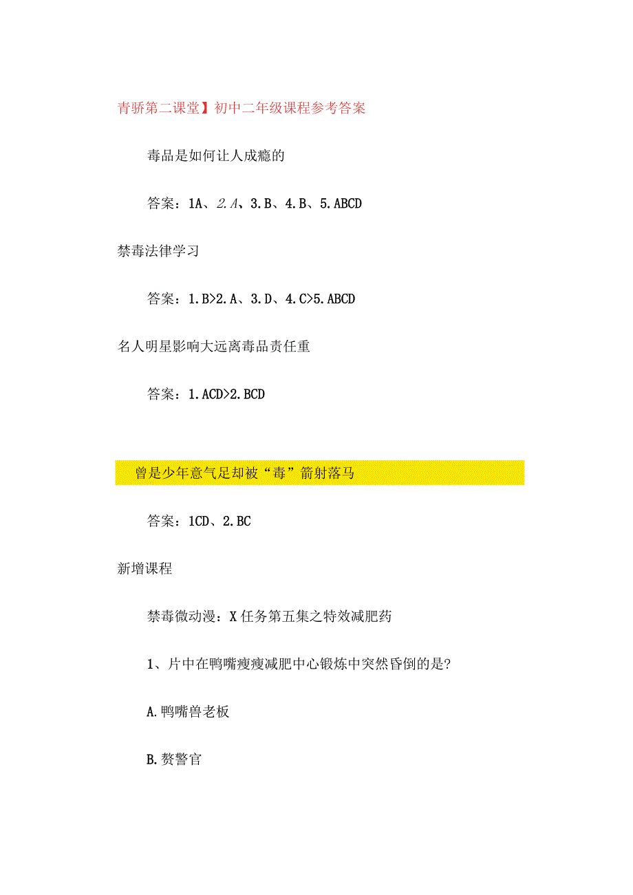 2023青骄第二课堂】初中二年级课程参考答案.docx_第1页