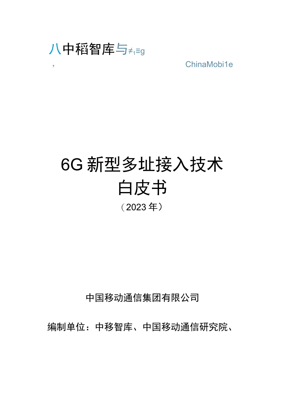 6G新型多址接入技术白皮书_市场营销策划_重点报告202301003_doc.docx_第1页