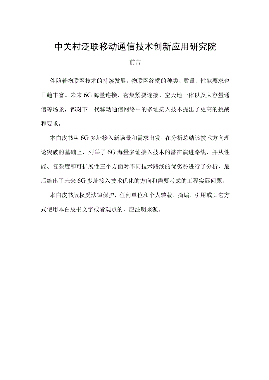 6G新型多址接入技术白皮书_市场营销策划_重点报告202301003_doc.docx_第2页