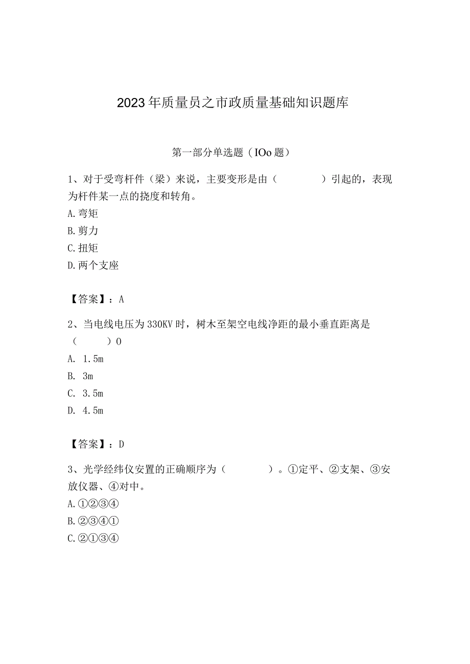 2023年质量员之市政质量基础知识题库附答案【综合卷】.docx_第1页