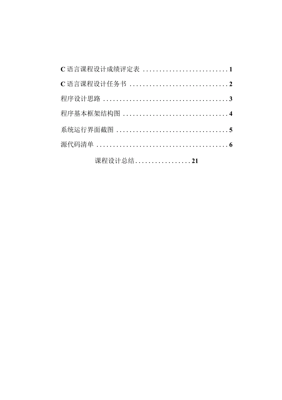 C语言课程设计-- 宿舍通讯录管理系统.docx_第2页