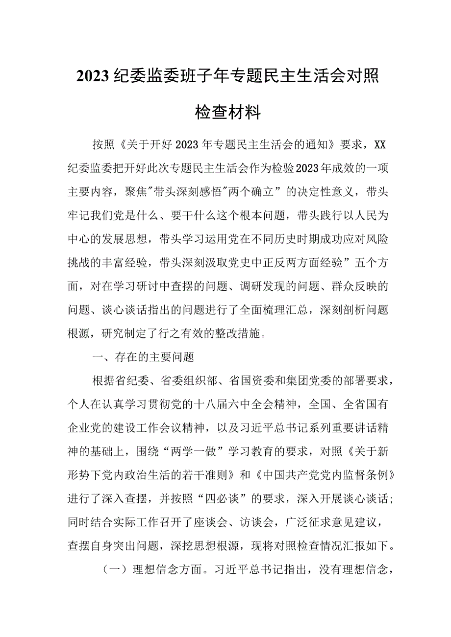 2023纪委监委班子年专题民主生活会对照检查材料.docx_第1页