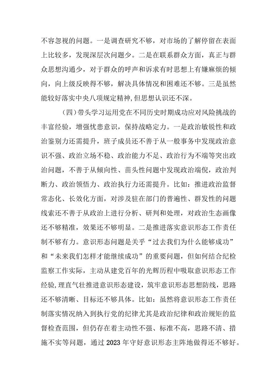 2023纪委监委班子年专题民主生活会对照检查材料.docx_第3页