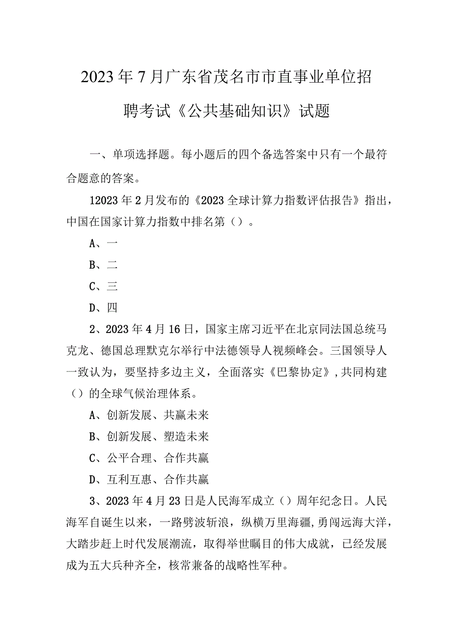 2021年7月广东省茂名市市直事业单位招聘考试《公共基础知识》试题.docx_第1页