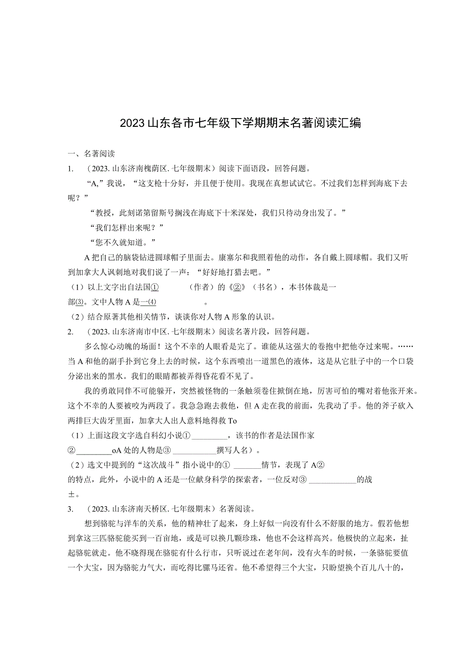 2021山东各市七年级下学期期末名著阅读汇编.docx_第1页