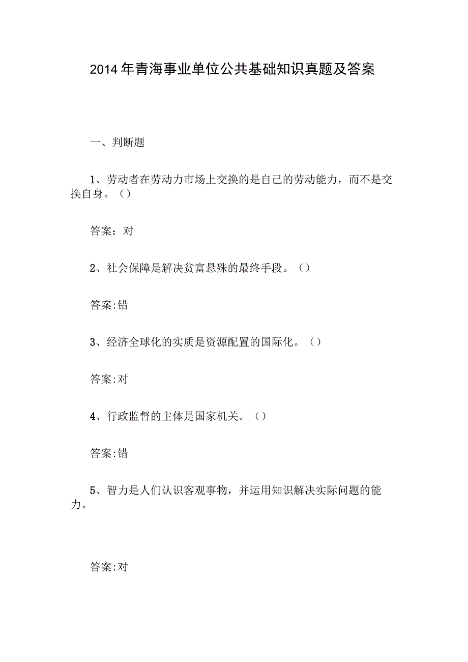 2014年青海事业单位公共基础知识真题及答案.docx_第1页