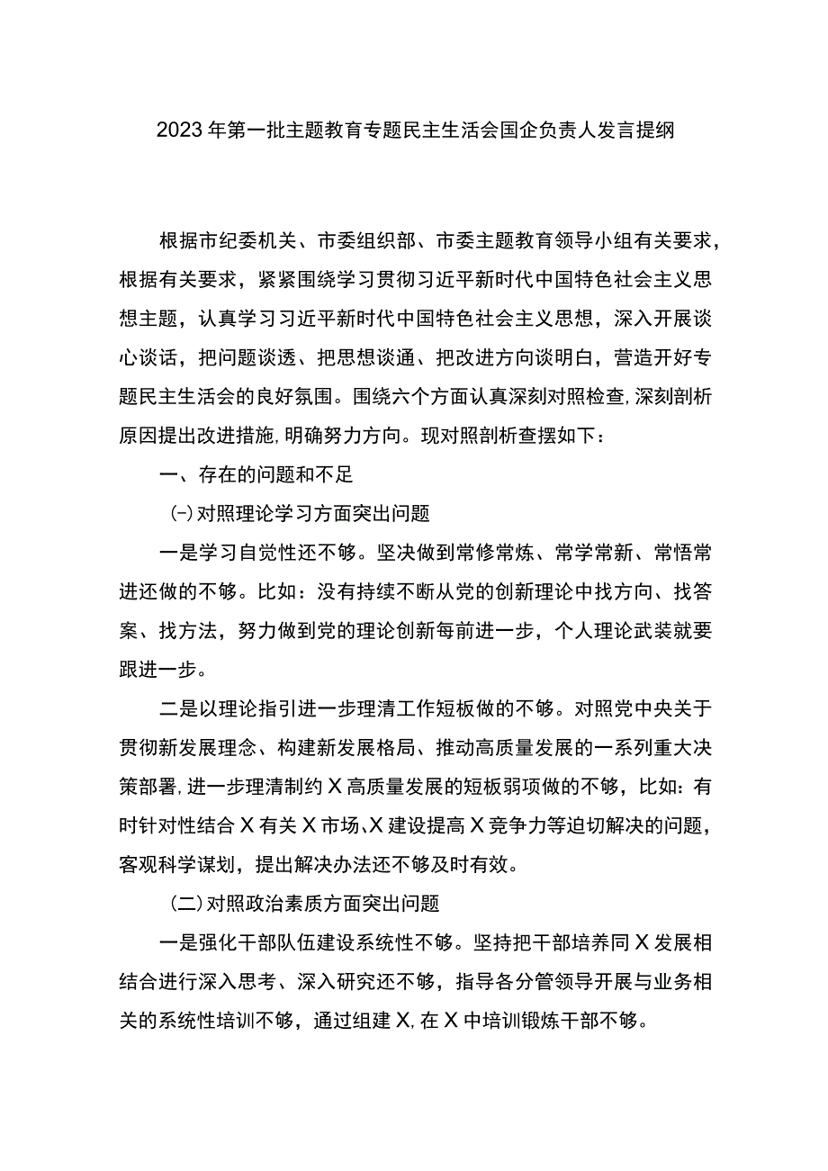 2023年第二批主题教育专题民主生活会国企负责人发言提纲.docx_第1页