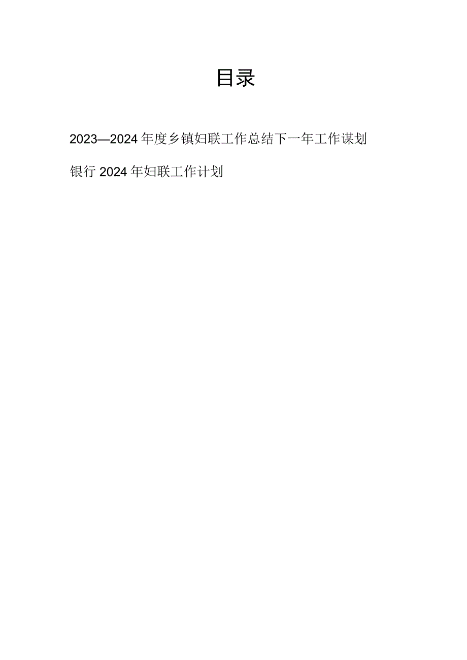 2023-2024年度乡镇妇联工作总结下一年工作谋划和银行2024年妇联工作计划.docx_第1页