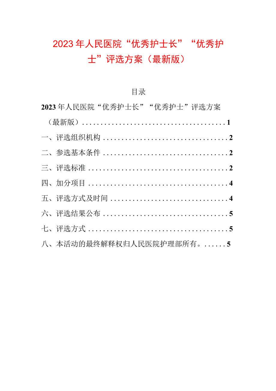 2023年人民医院“优秀护士长”“优秀护士”评选方案（最新版）.docx_第1页