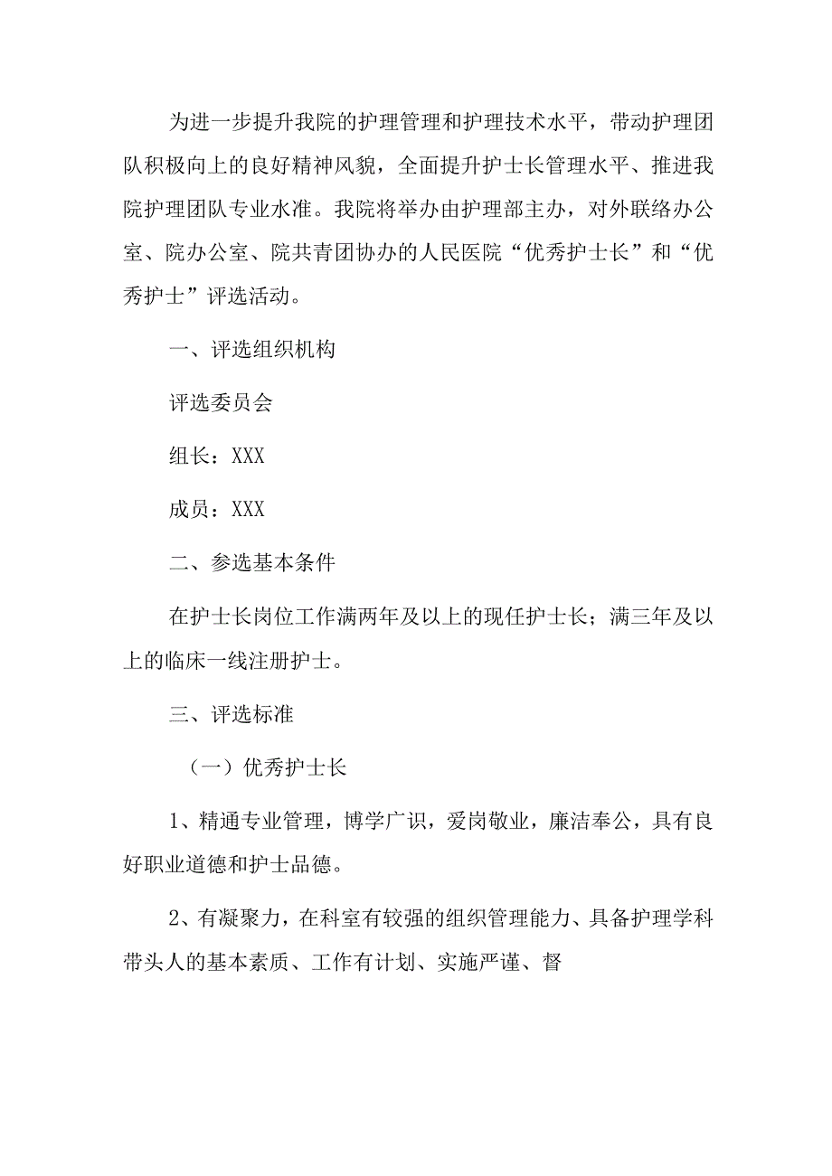 2023年人民医院“优秀护士长”“优秀护士”评选方案（最新版）.docx_第2页